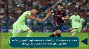 <p><strong>ريمونتادا برشلونة..</strong> فيران توريس يكشف تفاصيل تدخل فليك الحاسم ضد ليفانتي</p>